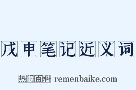 戊申笔记近义词是什么意思的图片